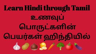 Learn Hindi through Tamil/உணவுப் பொருட்களின் பெயர்கள்/Food names in English