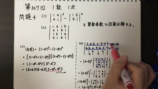 【行列式，余因子展開】数学科卒による数学検定１級解説 Part7【1次】