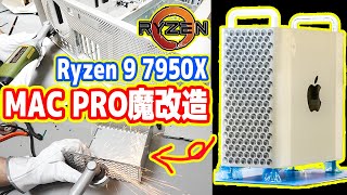 【自作PC化】Ryzen 9搭載「世界最強Mac Pro」の開発！破壊の連続へ【#01 MAC Pro魔改造計画】
