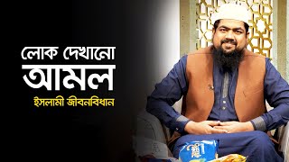 লোক দেখানো আমল ।। ইসলামী জীবনবিধান ।। Nexus Television