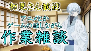 【雑談】いろんな話をしよう！ゆったり作業雑談配信！【初見さん歓迎】