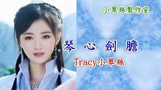 琴心劍膽 - Tracy小翠絲