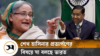 শেখ হাসিনার প্রত্যর্পণ ও চিন্ময় দাসের জামিন প্রসঙ্গে যা বলছে ভারত | Sheikh Hasina | Samakal News