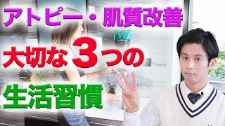 アトピー・乾燥肌改善でスキンケア以外で気をつけるべき生活習慣