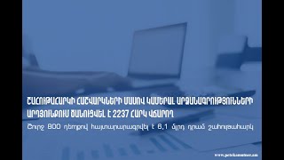 Շահութահարկի հաշվարկների մասով կամերալ արձանագրությունների արդյունքում ծանուցվել է 2237 հարկ վճարող