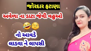 જોરદાર ફટાણા (લખેલા છે)નો આવડે ઈડલી ઢોંસા Fatana|lagngit|લગ્નગીત @Gondaliya.Bhavika  #ફટાણા #fatana