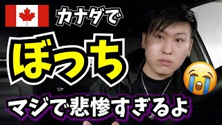 カナダでぼっち人生は厳しい (大人の海外進出・国際結婚でありがちな問題) 海外移住のリアルを解説【海外住み14年が語る】