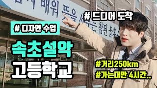 왕복500km 강원도 설악고등학교 출장 디자인강의 요약본