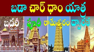 Bada chardham yatra/chardham/badari temple/dwaraka temple/puri jagannath temple/rameshwaram temple