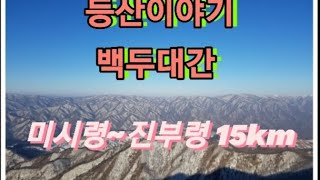 등산이야기, 백두대간 미시령~진부령 15km