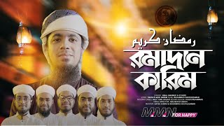 Ramjan New Gojol 2023 - রমাদান কারিম - Ramadan Kareem - Ahmed Mamun - Ramzan New Song - রমজান গজল
