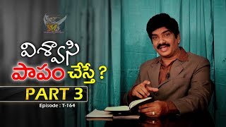 విశ్వాసి పాపం చేస్తే ? (PART 3)  | DR SPURGEON |  KS - EPISODE T 165