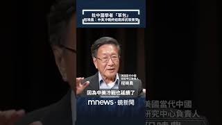 批中國學者「草包」　程曉農：中美冷戰終結兩岸武裝衝突｜全球聊天室｜#shorts #鏡新聞