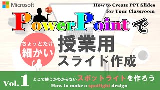 Vol. 1 💻PowerPointでちょっと細かい授業用スライドを作成🌟