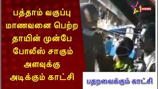 தாயின் கண் முன்னே பள்ளி மாணவனை காட்டுமிராண்டித்தனமாக அடிக்கும் போலிஸ்..