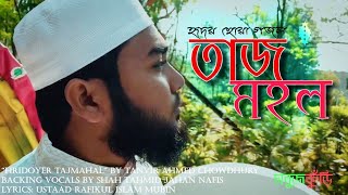 নতুন ইসলামিক গজল | তাজমহল | New Islamic Gojol | Taj Mohol | Sobujkuri