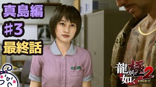 【完】#3 再会【龍が如く極2/真島編】【女性実況】※ネタバレ注意