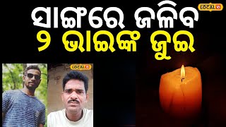 Emotional Story: ଦୁଃଖରେ ଭାଙ୍ଗି ପଡିଛି ସାରା ପରିବାର, ଏକାଠି ଜଳିବ ଦୁଇ ଭାଇଙ୍କ... #local18