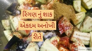 રીંગણ નું શાક એકદમ અલગ રીતે બનાવતા શીખો