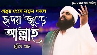 মুহিব খানের নতুন গজল ২০২৩। Muhib khan New Gojol 2023 | Bangla New song |Muhib khan Islamic song 2023