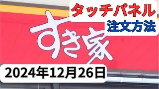 【すき家】タッチパネル使い方2024年12月26日やわらかチキンさば定食