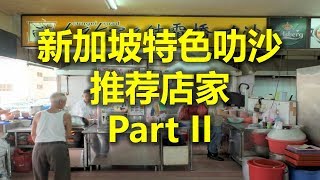 新加坡特色叻沙 推荐店家 Part II - 结霜桥叻沙 Sungei Road Laksa  (www.jb2sg.com)