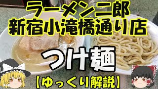 ラーメン二郎 新宿小滝橋通り店 つけ麺【ゆっくり解説】