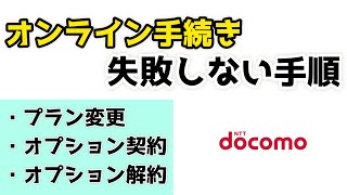 【ドコモ】オンライン手続きの失敗しない手順を紹介！ショップで長時間待つのはもうこれで終わり！