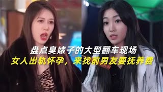 女人出轨怀孕，还来找前男友要抚养费，盘点臭婊子的大型翻车现场