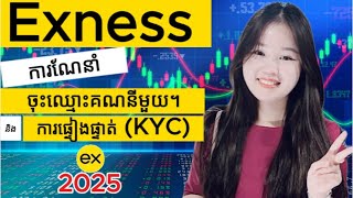 Exness 2025 - របៀបបង្កើត (បើកគណនី) និងផ្ទៀងផ្ទាត់គណនី Exness របស់អ្នក។