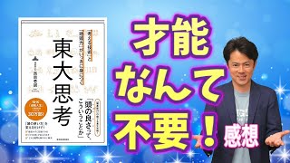 東大思考の感想〜考える力と地頭力が身につく〜ベストセラー作家西岡壱誠さん著