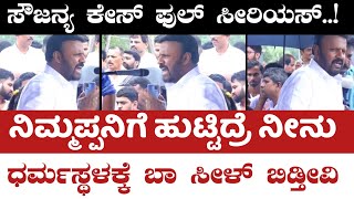 ನಿಮ್ಮಪ್ಪನಿಗೆ ಹುಟ್ಟಿದ್ರೆ ಧರ್ಮಸ್ಥಳಕ್ಕೆ ಬಾ..! | Jayaraj | Dharmasthala | NothingNow