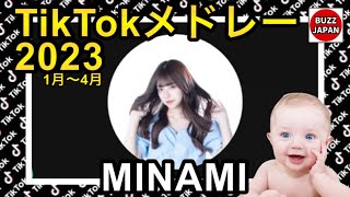 【TikTok】2023🇯🇵ティックトックメドレー【🦄💙MINAMI💙🦄】1月～4月【視聴者様リクエスト】