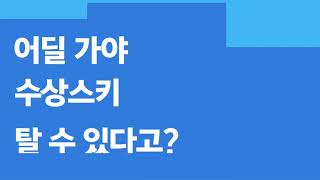 한강리버시티수상스키.웨이크보드.서핑