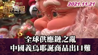 全球供應鏈之亂 中國義烏耶誕商品出口難 TVBS文茜的世界周報 20211121 X 富蘭克林‧國民的基金