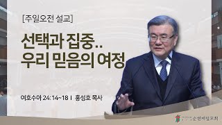 순천제일교회 주일 온라인예배(2부) (2025-2-16)