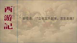 第三十三回 外道迷真性 元神助本心