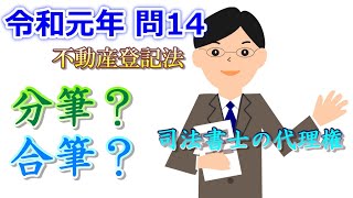 【宅建】令和元年(2019)　問14【過去問解説】