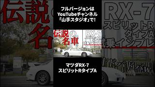 マツダRX-7(FD3S)スピリットRタイプA試乗インプレ｜ロータリーは最高だ！！