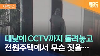 [자막뉴스] 대낮에 CCTV까지 돌려놓고 전원주택에서 무슨 짓을.. (2022.03.21/MBC뉴스)