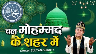 Rabi ul Awal Naat 2020 | Chal Mohammad Ke Shahar Mein | Sultan Chishti | New Qawwali Song