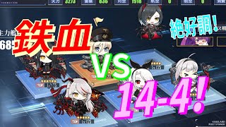 【アズレン】 鉄血で14-4！ 鉄血最強脳筋編成で、14-4ボス、オートで粉砕！ フッテンさんぶっ飛ぶ！（笑） 【アズールレーン】 【Azur Lane】 【碧藍航線】