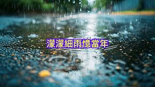 濛濛細雨憶當年  薩克斯風演奏