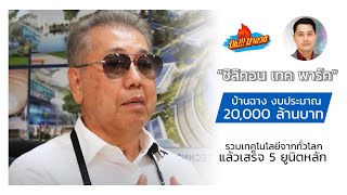 “ซิลิคอน เทค พาร์ค”  บ้านฉาง งบประมาณ 20,000 ล้านบาท รวมเทคโนโลยีจากทั่วโลก แล้วเสร็จ 5 ยูนิตหลัก