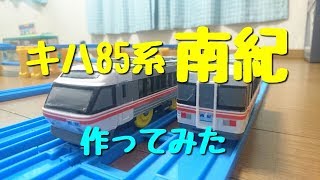 【改造】キハ85系 南紀 作ってみた