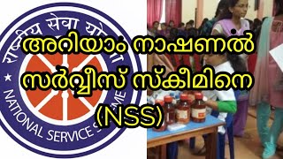 NSS എന്താണെന്ന് അറിയാതെ പോകരുത്:WHAT IS NSS