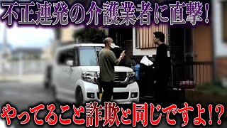 介護していないのに不正請求で荒稼ぎしている業者に突撃してみた！！