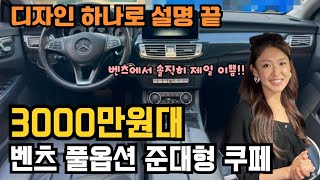 디자인 하나로 설명끝 벤츠에서 솔직히 제일 이쁜대형세단은 이 차 아닐까? 3000만원대 풀옵션 수입차 대형세단 무조건 이거 사세요