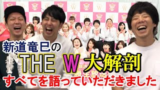 THE W 2019を100倍楽しむ方法！女芸人に詳しい新道竜巳登場【そのこ・にぼしいわし・123☆45・ハルカラ・3時のヒロイン・おかずクラブ・はなしょー・阿佐ヶ谷姉妹・つぼみ大革命・紺野ぶるま】②