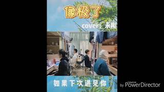 抖音B11合唱團翻唱《像極了》鈴聲